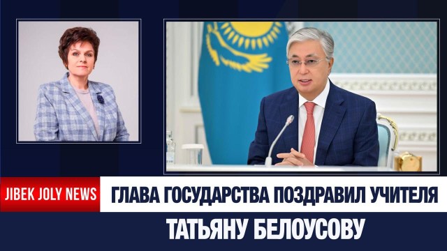 Глава государства поздравил учителя Татьяну Белоусову