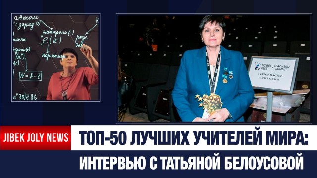 Учитель химии из Алматы вошла в число лучших педагогов мира