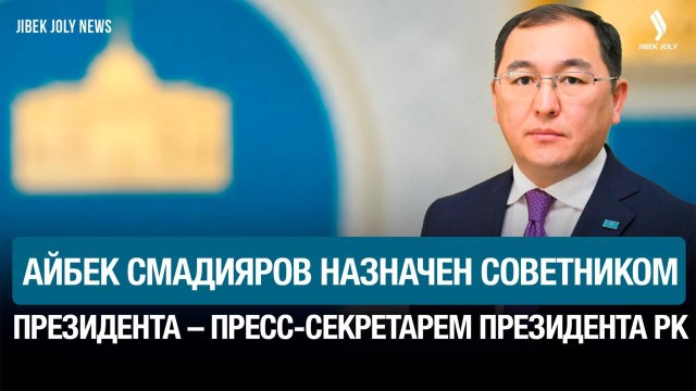 Айбек Смадияров назначен советником Президента – пресс-секретарем Президента РК