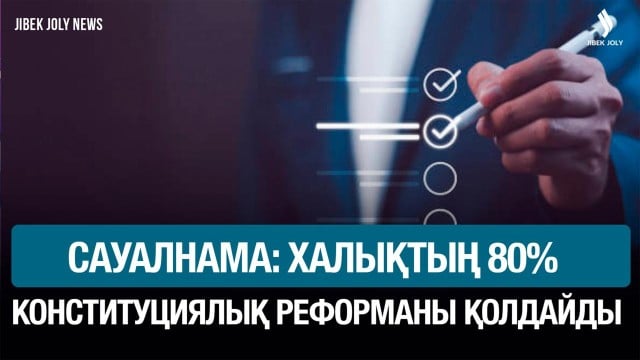 Сауалнама: халықтың 80% Конституциялық реформаны қолдайды