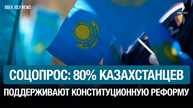 Насколько казахстанцы поддерживают конституционную реформу?