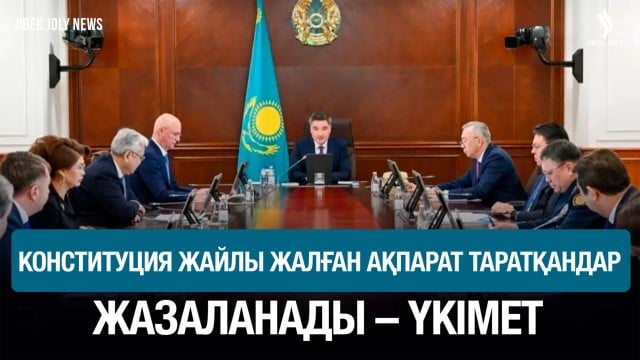 Үкімет ескертуі: жалған ақпарат таратқандар жауапқа тартылады