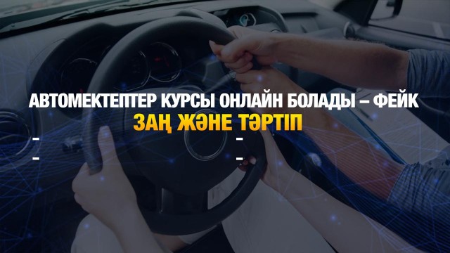 Автомектептер курсы онлайн болады деген ақпарат – фейк