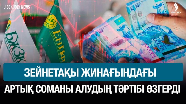 Зейнетақы жинағындағы шекті межеден асқан соманы алудың тәртібі өзгерді