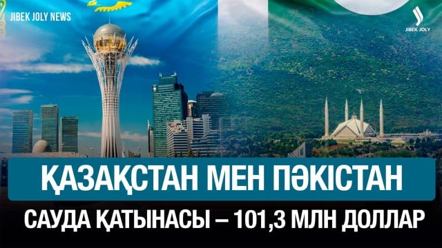 Қазақстан мен Пәкістан сауда қатынасы – 101,3 млн доллар