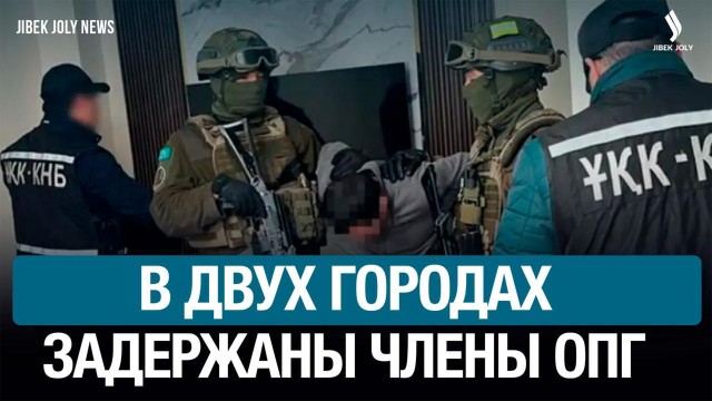 В Астане и Алматы пресечена деятельность ОПГ