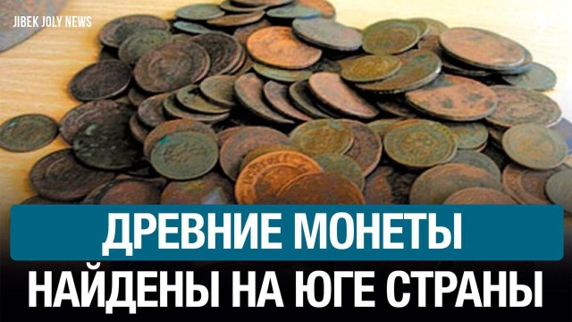В Казахстане найдены уникальные монеты VIII-IX веков