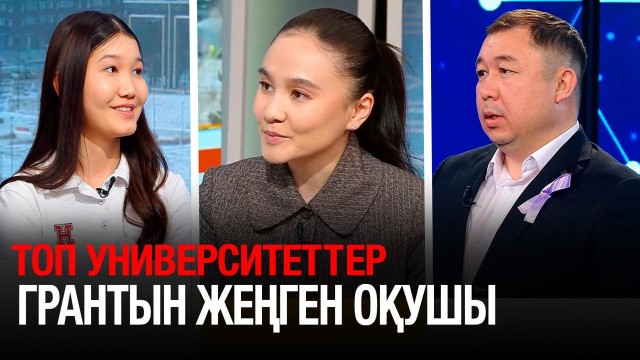 Топ университеттер грантын жеңген оқушы