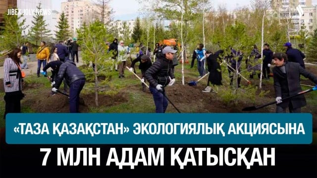 Үкімет: «Таза Қазақстан» экологиялық акциясына 7 млн адам қатысқан