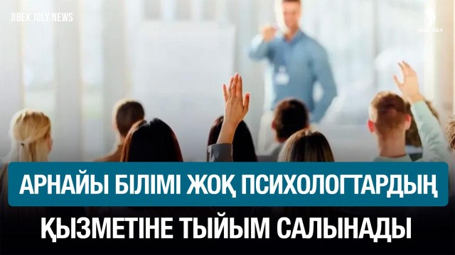 Психологтардың қызметі заңмен реттеледі