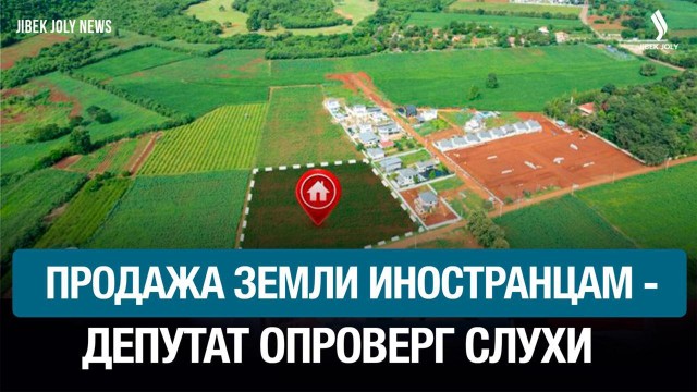 Земля иностранцам не продается