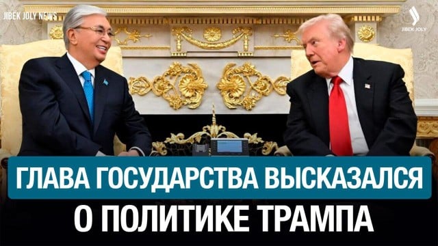 Взгляд Президента Токаева на политику США и современные вызовы