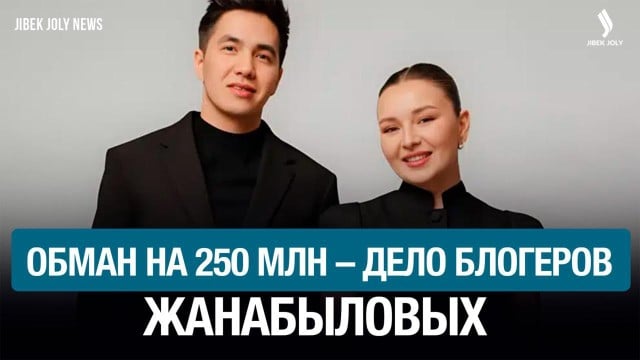 Завершилось расследование по делу блогеров Жанабыловых
