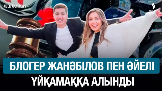 Lamborghini тәркіленді: блогер Жанәбілов пен әйелі үйқамаққа алынды