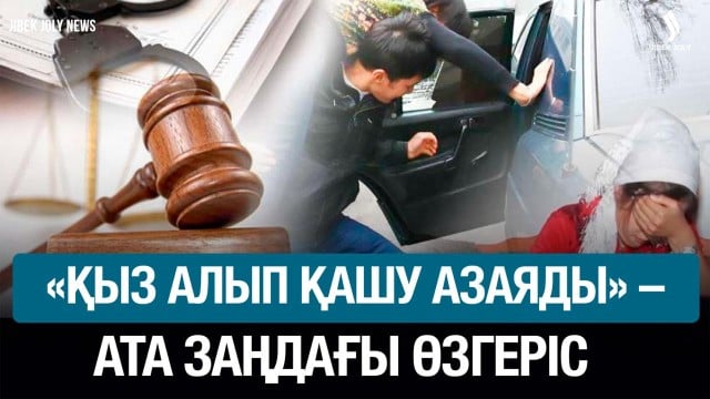 «Қыз алып қашу азаяды» – Ата заңға неке туралы түсінік енеді