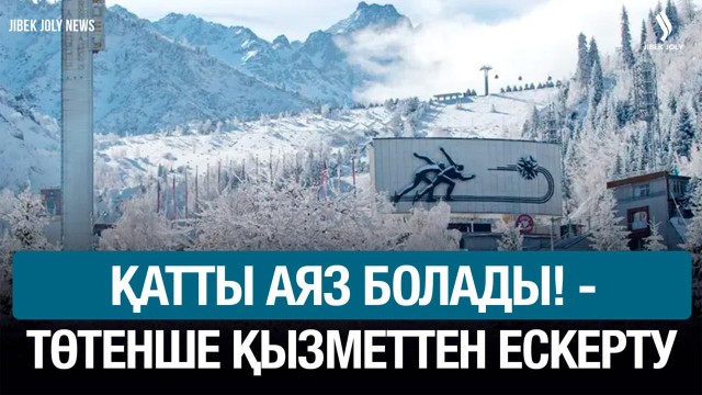 Қатты аяз, дауыл, көктайғақ болады!