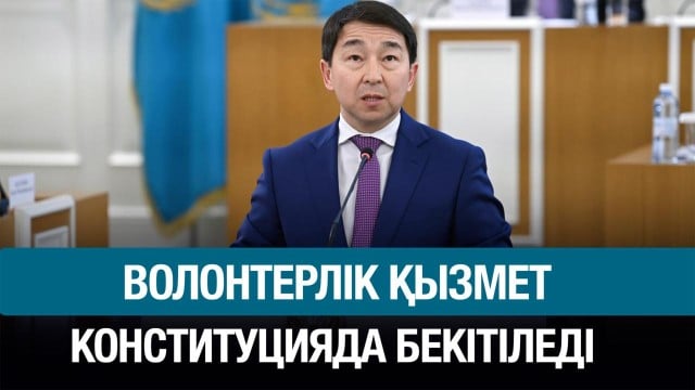 Волонтерлік қызмет Конституцияда бекітіледі