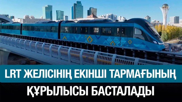 LRT желісінің екінші тармағының құрылысы басталады