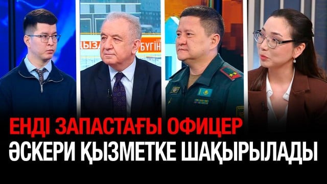 Биыл 850-ден астам запастағы офицер әскери қызметке шақырылады