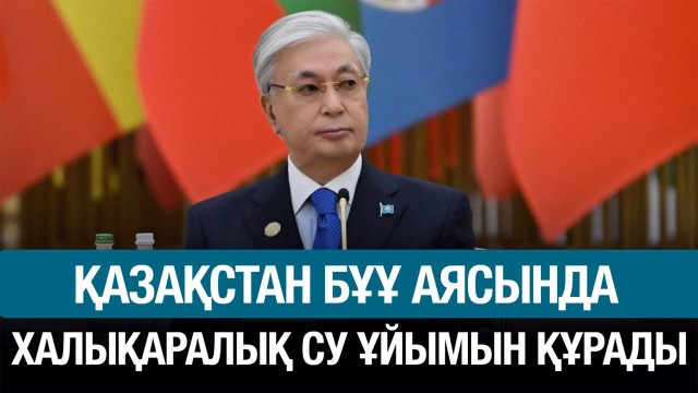 Қазақстан БҰҰ-мен бірге халықаралық су ұйымын құрады