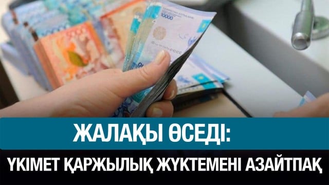 Азаматтардың айлығы өседі
