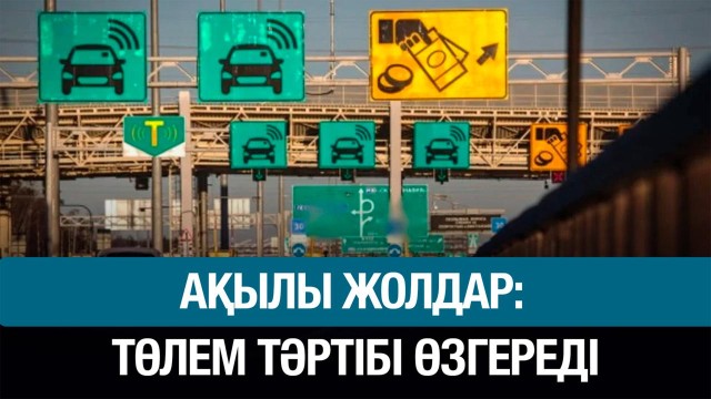 Ақылы жолдар: төлем тәртібі өзгереді