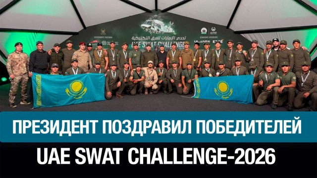 Президент поздравил победителей UAE SWAT Challenge-2026