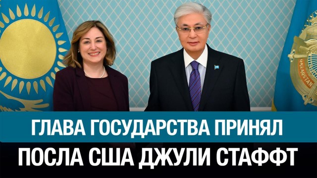 Глава государства принял посла США