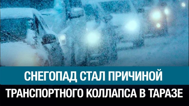 Аномальный снегопад в Таразе: школы переведены на дистанционку