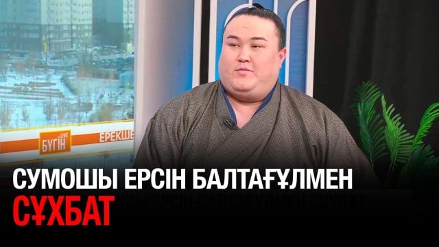 Сумошы Ерсін Балтағұлмен сұхбат