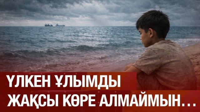 Әке тәрбиесін көрмеген соң, ер адаммен сөйлесуден қорқамын…