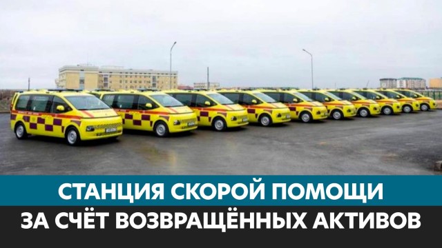 В Мангистау открыли уникальную станцию скорой помощи