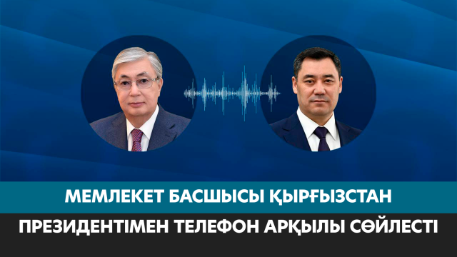 Мемлекет басшысы Қырғызстан Президентімен телефон арқылы сөйлесті