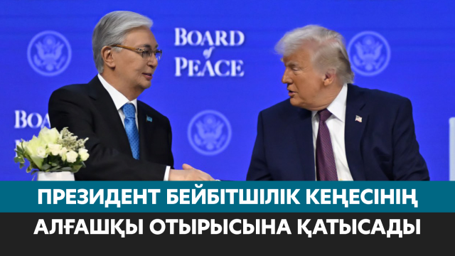 Президент Бейбітшілік кеңесінің алғашқы отырысына қатысады