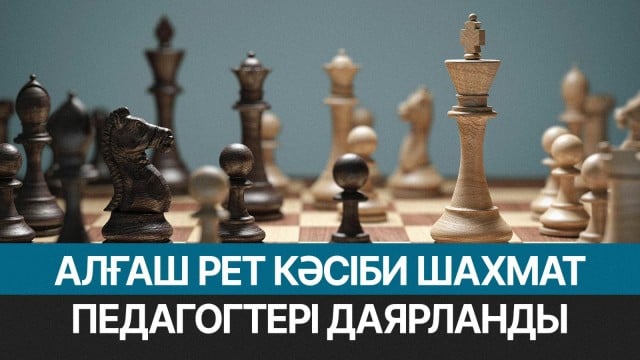 Елімізде алғаш рет кәсіби шахмат педагогтері даярланды