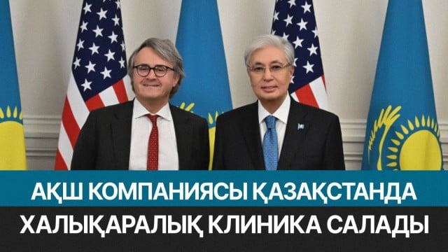 АҚШ компаниясы Қазақстанда халықаралық клиника салады
