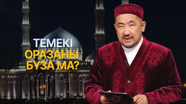 Рамазан-2026: оразаны қалай дұрыс ұстау керек?