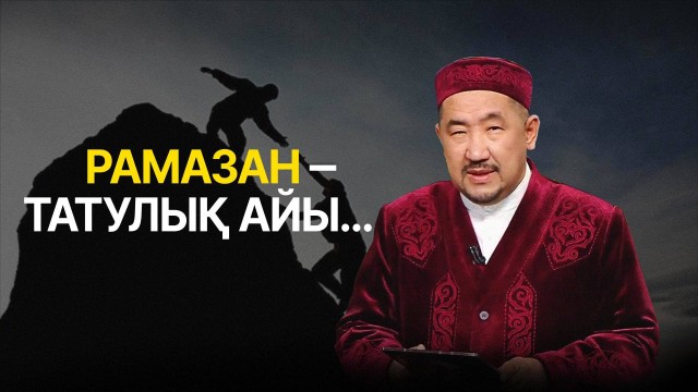 Нұрлан имам: «Татулық ішкі тәрбиеден басталады»