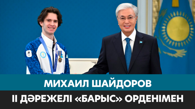 Ақордаға экскурсия: Шайдоровтың орындалған тағы бір арманы
