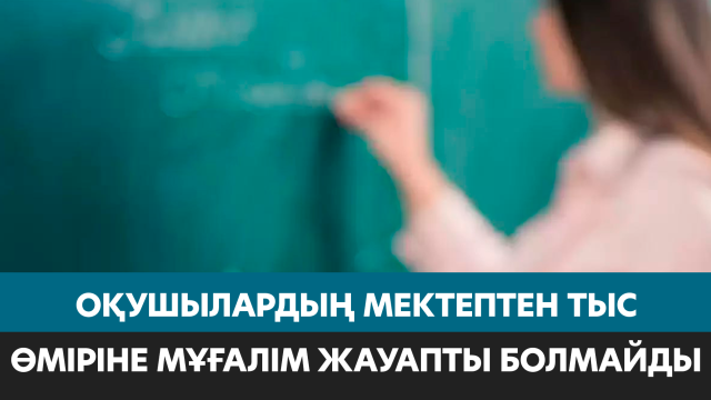 Мәжілісте мұғалімдердің міндеті қайта қаралды
