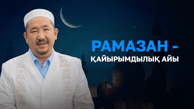Нұрлан имам: Рамазан айында көбірек жақсылық жасау керек