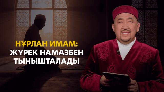 Нұрлан имам: Сабыр - Мұсылманның басты сипаты