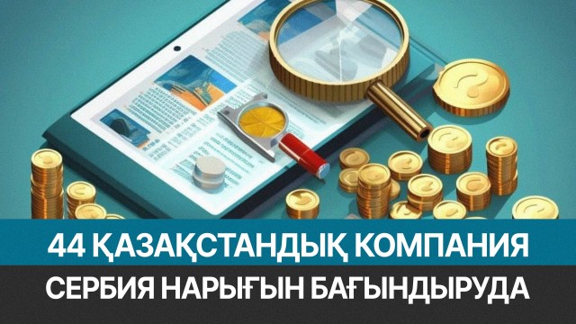 Сербияда 44 қазақстандық компания жұмыс істейді