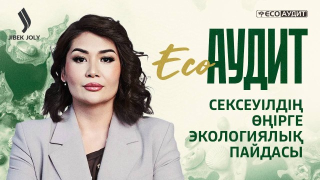 Арал тағдыры: Сексеуілдің өңірге экологиялық пайдасы