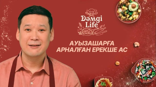 Нұрдәулет Шертім бас аспазбен қандай ас әзірледі?