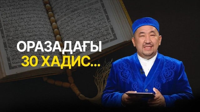 Ораза ұстасаң барлық күнәң кешіріле ме?