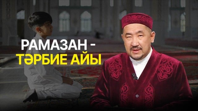 Нұрлан имам: «Ар – адамгершіліктің ең жоғары өлшемі»