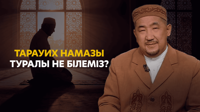 Тарауих намазын жеке үйде оқуға бола ма?