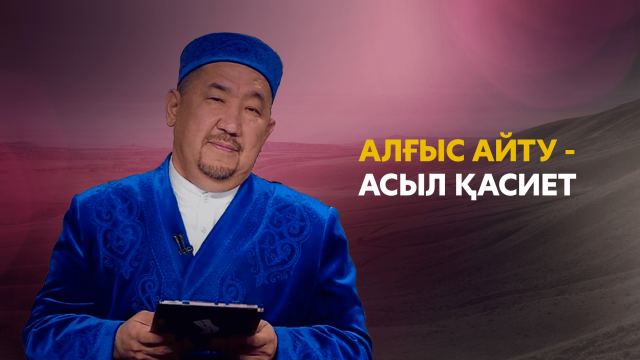 Алғыс айту - асыл қасиет