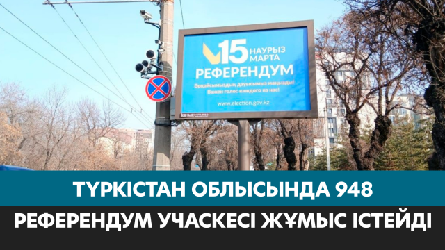 Түркістан облысы: 948 референдум учаскесі жұмыс істейді